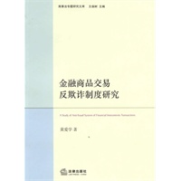 金融商品交易反欺诈制度研究