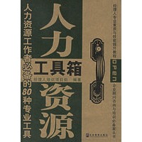 人力资源工具箱