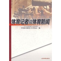 体育记者谈体育新闻