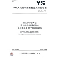 硒化学分析方法 第1部分：铋量的测定 氢化物发生-原子荧光光谱法