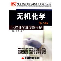 无机化学（第五版）全程导学及习题全解
