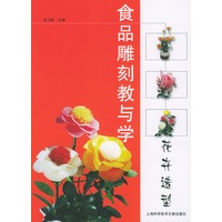 食品雕刻教与学.花卉造型