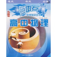 点中点中学知识丛书——高中物理