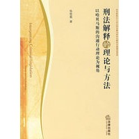 刑法解释的理论与方法：以哈贝马斯的沟通行动理论为视角