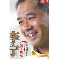 李宁：冠军的心