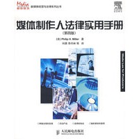 媒体制作人法律实用手册(第四版)