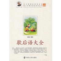 歇后语大全