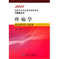 疼痛学精选模拟习题集——2011全国卫生专业技术资格考试习题集丛书