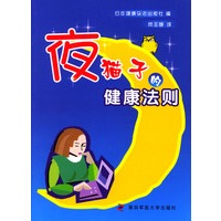 夜猫子的健康法则