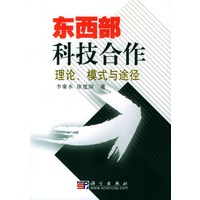 东西部科技合作的理论、模式与途径