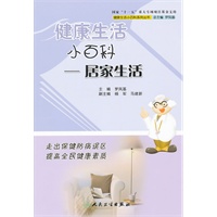 健康生活小百科——居家生活