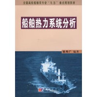 船舶热力系统分析（全国高校船舶类专业“九·五”重点规划教材）