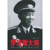 罗瑞卿大将——中国人民解放军大将传记丛书