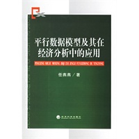 平行数据模型及其在经济分析中的应用
