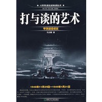 打与谈的艺术（平津战役纪实）