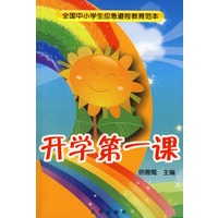 开学第一课/全国中小学生应急避险教育范本（赠送中央电视台《开学第一课》节目精彩光盘）