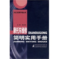 摩托车维修简明实用手册