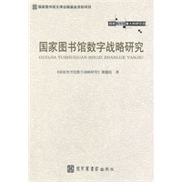国家图书馆数字战略研究