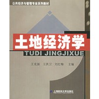 土地经济学——公共经济与管理专业系列教材