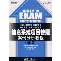 信息系统项目管理案例分析教程（第2版）