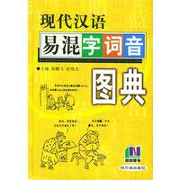 现代汉语易混字词音图典(精)