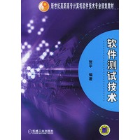 软件测试技术