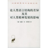论人类语言结构的差异及其对人类精神发展的影响