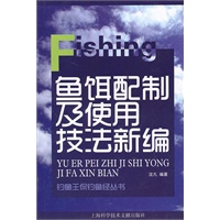 鱼饵配制及使用技法新编