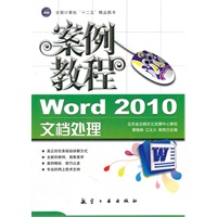 案例教程：Word 2010文档处理案例教程（十二五教材）