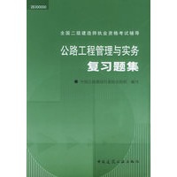 公路工程管理与实务复习题集(2B300000)/全国二级建造师执业资格考试辅导