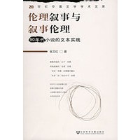 伦理叙事与叙事伦理：90年代小说的文本实践——20世纪中国文学学术文库