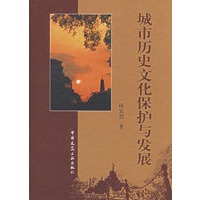 城市历史文化保护与发展