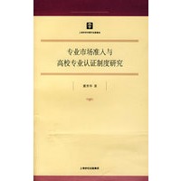 专业市场准入与高校专业认证制度研究