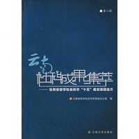 云南社科成果集萃（第2辑）：云南省哲学社会科学“十五”规划课题选介