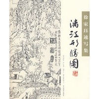 漓江形胜图—徐家珏速写集