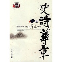 史诗华章