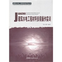 建筑水电工程材料安装操作实训/建筑水电工程材料系列丛书