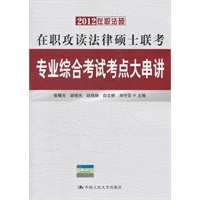 2012在职攻读法律硕士联考专业综合考试考点大串讲