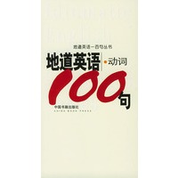 地道英语动词一百句