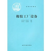 橡胶工厂设备——高等学校教材