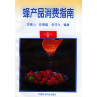蜂产品消费指南