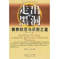 走出黑洞：舞弊防范与识别之道——现代财务管理丛书