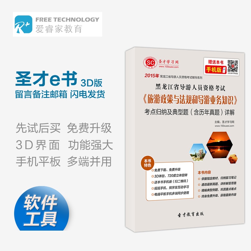 【SC圣才学习电脑软件】2015年黑龙江省导游