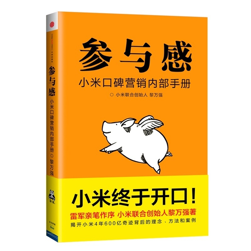 《小米口碑营销内部手册:参与感 黎万强 营销管