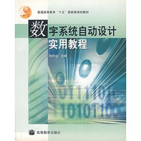 数字系统自动设计实用教程（附光盘）