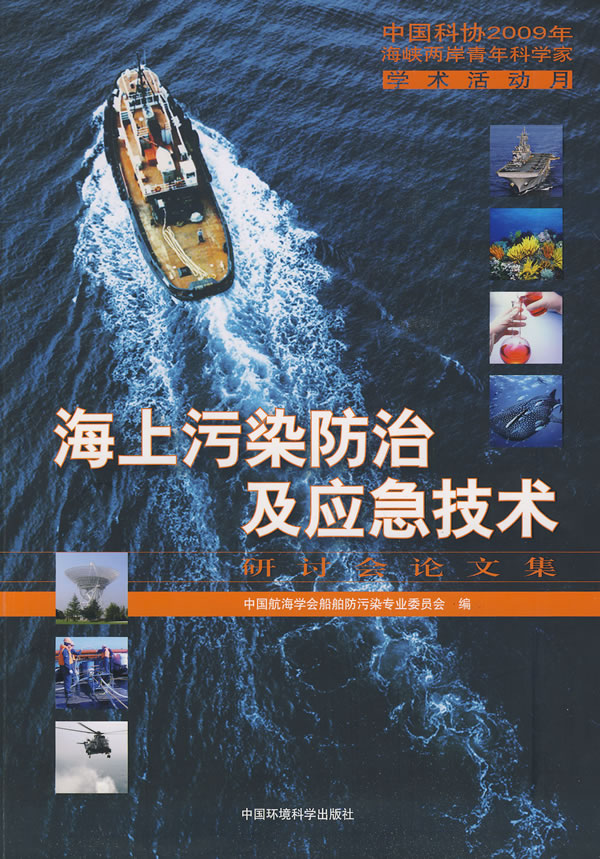 海上污染防治及应急技术-研讨会论文集 中国航