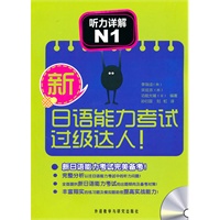 新日语能力考试过级达人! 听力详解N1（附MP3光盘）