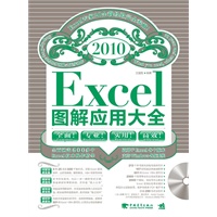 Excel 2010图解应用大全（1CD）(Excel专家20余载经验完全奉献！)（中青雄狮出品）