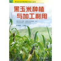 黑玉米种植与加工利用——黑色产品作物种植与加工丛书