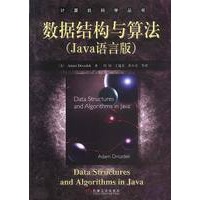 数据结构与算法(Java语言版)